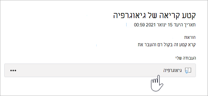 צילום מסך של חוויית התלמיד. הטקסט מקריא קטע קריאה של גיאוגרפיה, תאריך היעד הוא 15 בינואר 2021 בשעה 12:59, הוראות: קרא קטע זה בקול רם והעבר את העבודה שלי, לחצן המציין גיאוגרפיה.