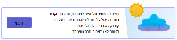 צילום מסך של נקודת הכניסה לתרגילי נשימה בדף התגובות שלך. טקסט רשום כולנו מרגישים לחים לפעמים, אך התמקדות בנשימה יכולה לעזור לנו להרגיש בשליטה. קח דקה אחת כדי לתרגל ניהול רגשות לא נוחים בעזרת נשימתך. עם לחצן הפעל.