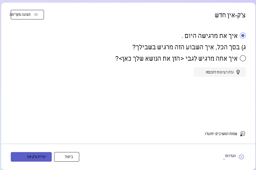 צילום מסך של צ'ק-אין חדש.