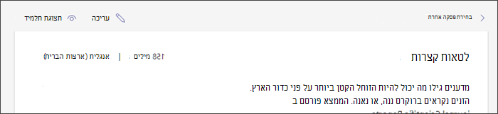 צילום מסך המציג קטע במקום שבו הסמן מרחף מעל לחצן העריכה
