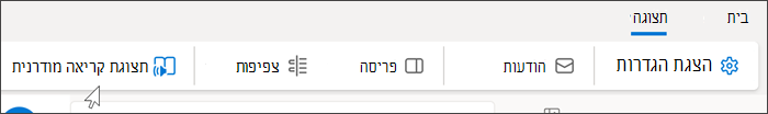 צילום מסך של החלק העליון של Outlook Web שבו נבחרה הכרטיסיה 'תצוגה' והעכבר מרחף מעל לתצוגת קריאה מודרנית