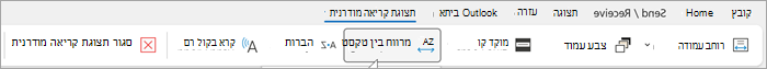 צילום מסך של רצועת הכלים של תצוגת קריאה מודרנית בשולחן העבודה של Outlook. האפשרויות משמאל לימין הן רוחב עמודה, צבע עמוד, התמקדות בשורות, מרווח טקסט, הברות, קריאה בקול רם, סגירת תצוגת קריאה מודרנית