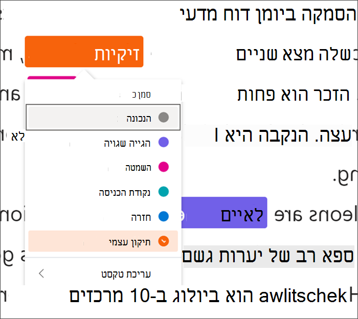 טקסט המסומן בשגיאות, המילה זיקיות מופיעה בתרשים ריבוע שחור המציין שנעשה שימוש בקיצורי מקשים, תפריט נפתח מציג את התיקון העצמי שנבחר מסוגי השגיאות הזמינים.