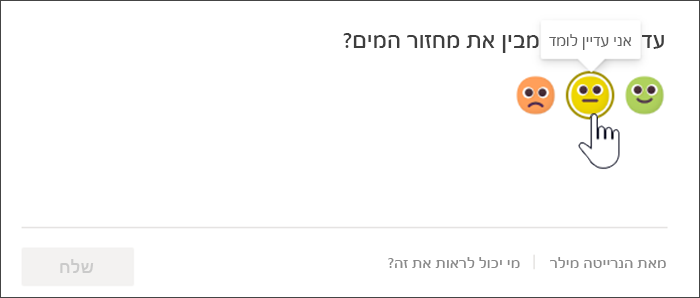 צילום מסך של תצוגת התלמיד של בדיקת השתקפות לפני שהם מגיבים. העכבר מרחף מעל ה- Emoji הצהוב, הלא בטוח ותיאור כלי מקריא את ההודעה Im עדיין לומדת