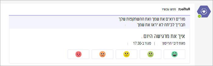 צ'ק-אין כפי שהוא מופיע בערוץ צוותי הכיתה. 5 לחצני Emoji, החל נוח מאוד עד מאוד לא נוח מתחת לשאלת בדיקה איך אתה מרגיש היום?