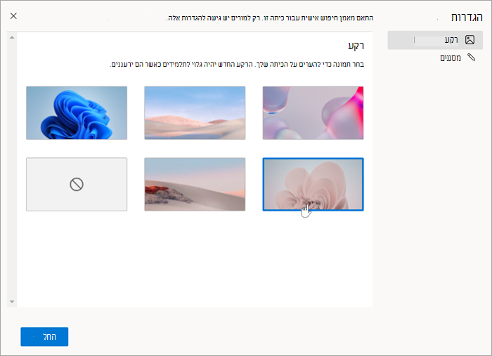 צילום מסך של בחירת רקעים קיימים כמה צבעים ורק רקעים מופשטים זמינים.