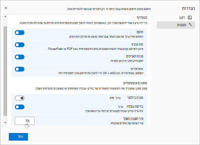 צילום מסך של מקטע 'מסננים' בהגדרות עם עכבר שבחירה באפשרות 'צור' ביצירה משלך