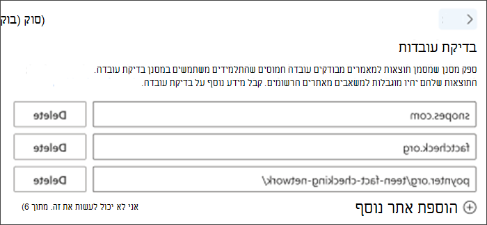 צילום מסך של אפשרות בדיקת עובדה בהגדרות. מפורטים שלושה אתרי בדיקת עובדה המוגדרים כברירת מחדל - ניתן למחוק אותם ואחרים יתווספו כדי לעמוד בצרכים של המורים.