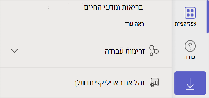 צילום מסך של Teams המציג את לחצן היישומים, אשר חושף את לחצן 'נהל את היישומים שלך'.