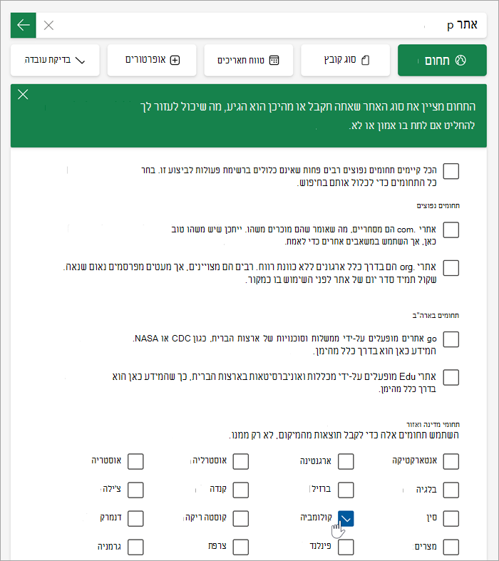 צילום מסך של רשימת התחומים 'מדינה' ו'אזור' לאחר לחיצה על 'עוד'.