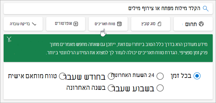צילום מסך של אפשרויות טווח התאריכים, 24 השעות האחרונות, השבוע שחלף, החודש האחרון, השנה האחרונה, טווח מותאם אישית.