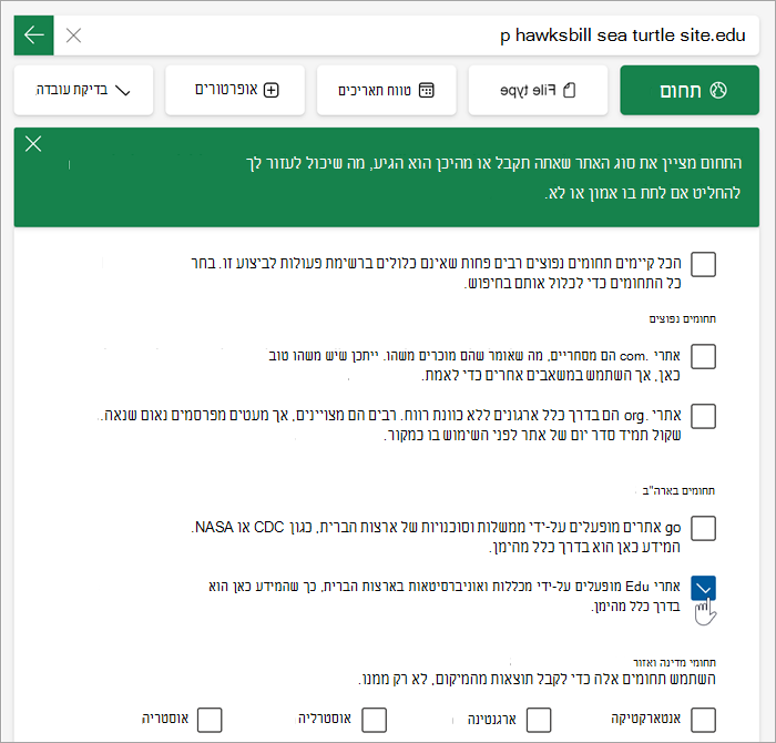 צילום מסך של הרשימה הנפתחת לבחירת תחומים. האפשרויות מפורטות עם הסברים (בדומה לאלה המפורטים במאמר).