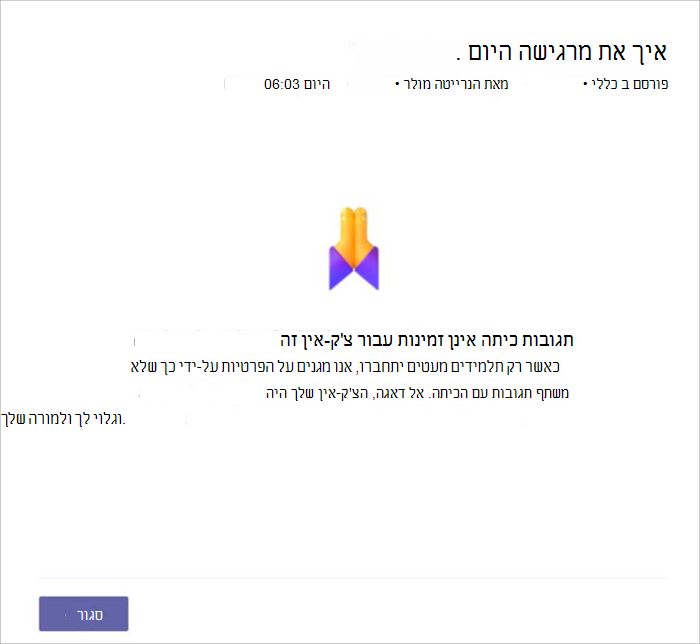 צילום מסך של תצוגת התלמידים כאשר צ'ק-אין אינו זמין לשיתוף מאחר שתלמידים מעטים מדי הגיבו. הוא מסביר שאנחנו לא משתפים מסיבות פרטיות.