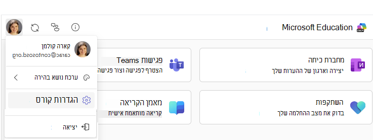 פריט התפריט 'הגדרות קורס'