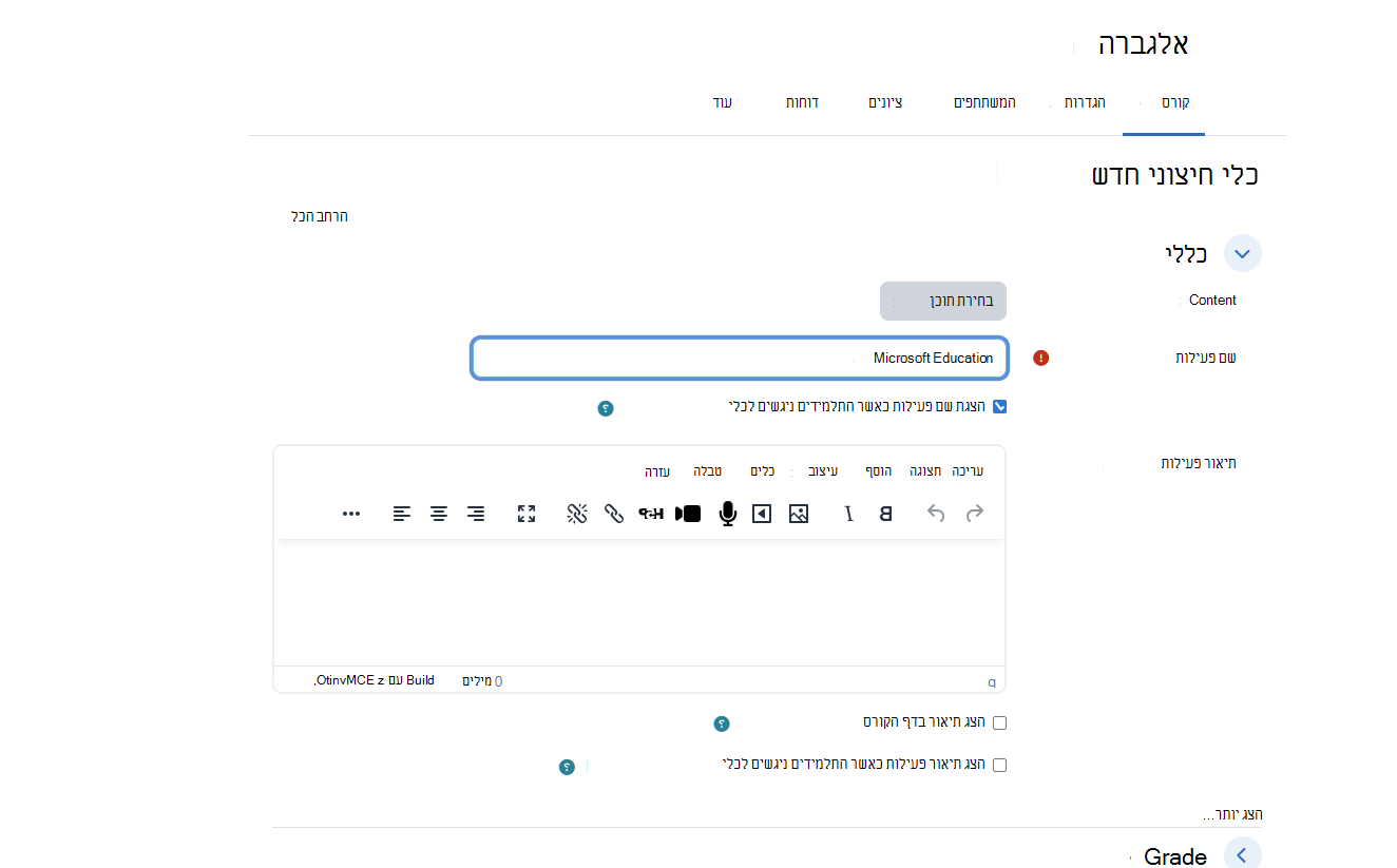 תיבת הדו-שיח 'כלי חיצוני חדש' של Moodle