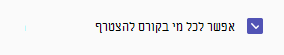 תיבת הסימון 'כל אדם בקורס יכול להצטרף'