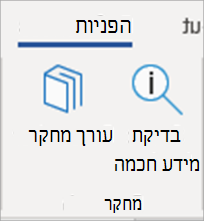 לחצן 'חוקר' ב- Word