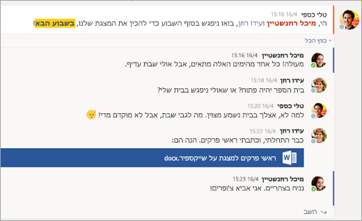 שיחה בין תלמידים בכרטיסיה 'שיחה'.
