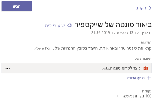 הצג את המטלה ובחר 'הגש'.