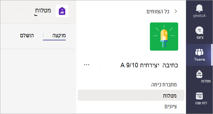 בחר את הכרטיסיה 'מטלות' כדי להציג את המטלות השייכות לשיעור מסוים.