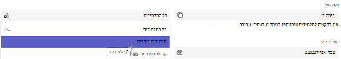 צילום מסך של יצירת מטלה בעת בחירת 'הקצה אל: תלמידים בודדים'