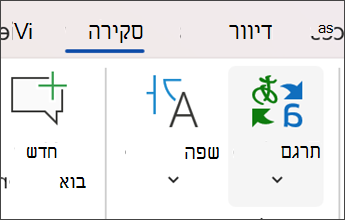 צילום מסך ב- Microsoft Word של בחירה באפשרות 'סקירה' ו'תרגם'