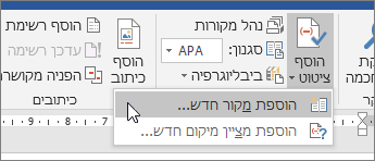 לחץ על 'הוסף ציטוט' ולאחר מכן בחר 'הוסף מקור חדש'.