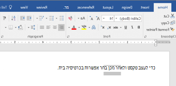 הטקסט שנבחר עם אפשרויות עיצוב בכרטיסיה 'בית' של Word