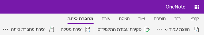 צילום מסך של הכרטיסיה 'מחברת כיתה' ב- OneNote באינטרנט