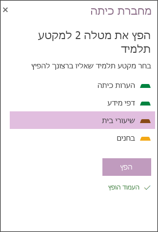 דוגמה של מטלה מבוזרת ב- OneNote באינטרנט