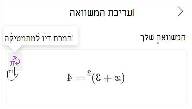 צילום מסך של החלונית 'מסייע המתמטיקה' ב- OneNote. סמן מרחף מעל ללחצן 'דיו לטקסט'.