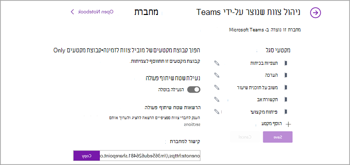 צילום מסך של עמוד ניהול הגדרות של מחברת צוות ב- OneNote.