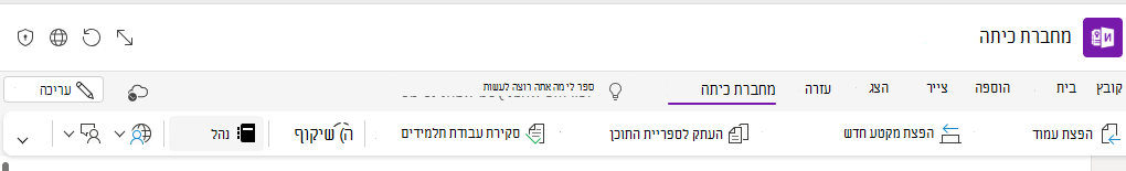 צילום מסך של ניהול מחברות.
