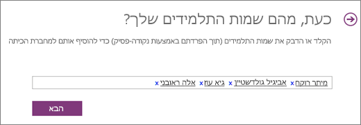 הקלד שמות תלמידים ובחר הבא.