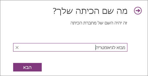הקלד שם עבור מחברת כיתה ובחר 'הבא'.