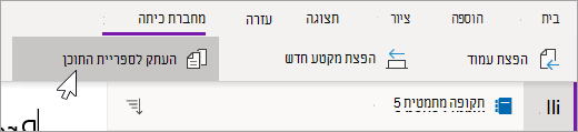 בחר העתק לספריית תוכן.