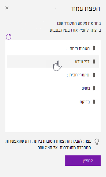 בחר מקטע תלמיד בחלונית הפץ עמוד.