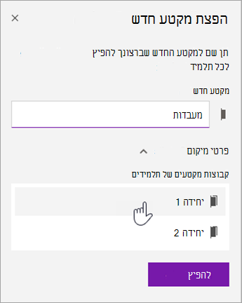 בחר מיקום של קבוצת מקטעים.