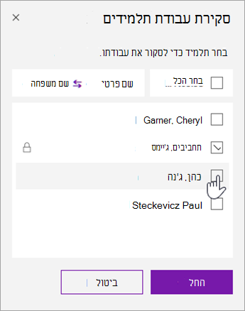 בחר את תיבת הסימון כדי לנעול דף תלמיד בודד.