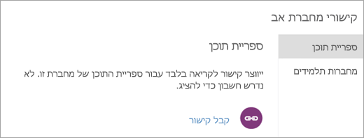 צור קישורים של הורים ואפוטרופוסים לספריית התוכן על-ידי בחירה באפשרות