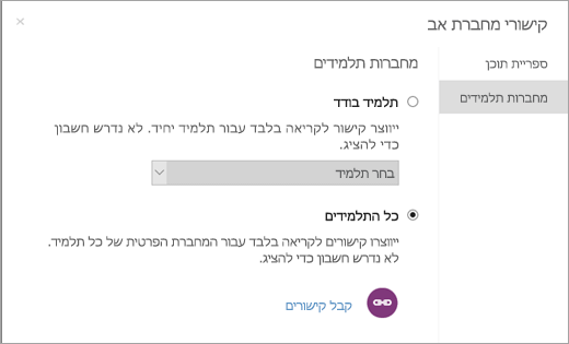 צור קישורים לקריאה בלבד עבור מחברות של תלמידים בודדים.