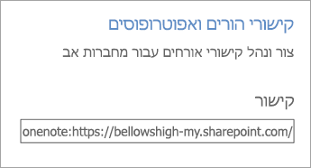 היפר-קישור של קישורים להורים ולאפוטרופוס במסך 'נהל מחברות'.