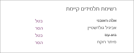 שמות התלמידים שהוסרו מצטלבים אל מחוץ לרשימת התלמידים הקיימים עם אפשרויות לביטול והסרה לצד כל השמות.