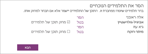פתח את הרשימה 'הסר תלמידים נוכחיים' עם שמות תלמידים שנבחרו. תיבת סימון לצד שם תלמיד שנבחר מציינת מחיקת תוכן של תלמידים.