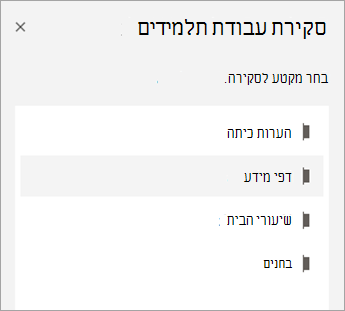 בחר מקטע לסקירה.