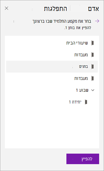בחר מקטע במחברת.