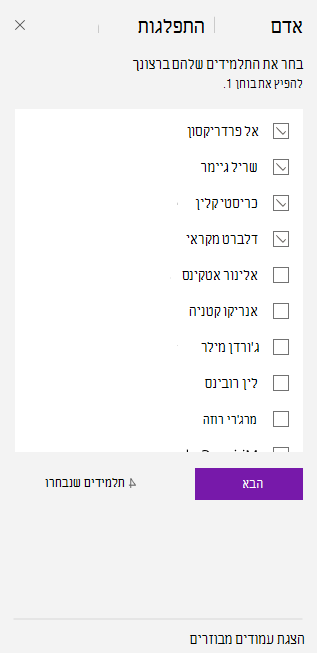 בחר תלמידים באמצעות תיבות סימון.