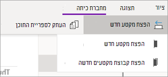 לחצן 'הפץ מקטע חדש' עם רשימה נפתחת של אפשרויות.