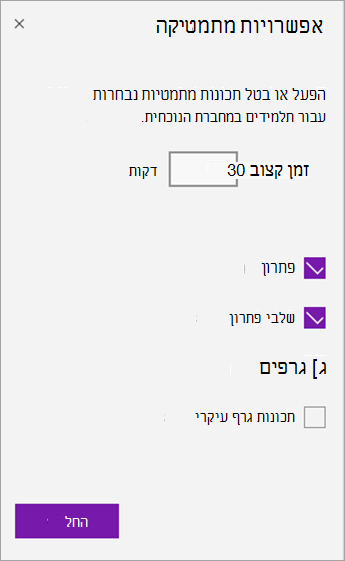 החלונית 'אפשרויות מתמטיקה' כדי להגדיר ספירה לאחור של זמן קצוב ולבטל תכונות מתמטיות.