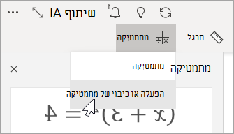 הפעלה או כיבוי של מתמטיקה